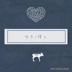 ゆき/様へ