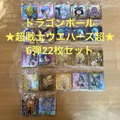 ドラゴンボール 超戦士シールウエハース超:6弾【22枚セット】