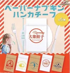 【新品／未使用】ペーパーナプキン ハンカチーフ　ガチャ　全5種セット