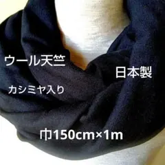 黒　ウールニット　スヌード用　ネックウォーマー用　　　日本製