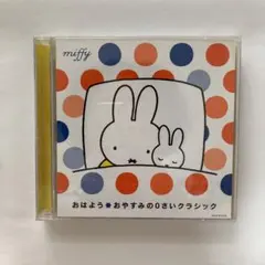 miffy おはよう おやすみの0さいクラシック