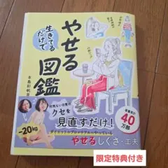 生きてるだけでやせる図鑑　本島彩帆里