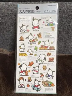大人の図鑑シール ポチャッコ編