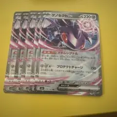 ポケモンカード ゲノセクトex RR 5枚セット