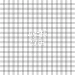 Aya様　専用