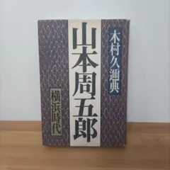 西郷菊次郎と台湾 父 西郷隆盛の「敬天愛人」を活かした生涯 佐野幸夫