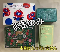 缶のみ　クッキー缶空箱　4セット