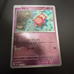 ヤドラン　マスボミラー　PSA10 連番PSA10 ヤドン079/165 ヤドラン080/065 マスボミラー151 - メルカリ