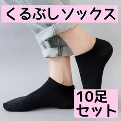 ソックス くるぶしソックス 靴下 黒 10足セット メンズ レディース スポーツ