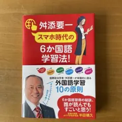 スマホ時代の6か国語学習法!