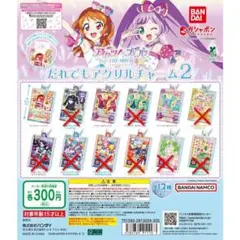 アイカツ！プリパラ　だれでもアクリルチャーム2