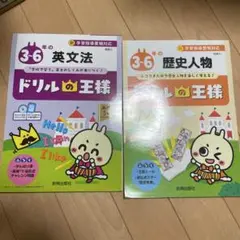 ドリルの王様　3〜6年の英文法　歴史人物　2冊