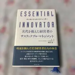 エッセンシャル・イノベーター