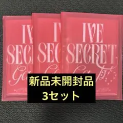 IVE SECRET 3形態　アルバム　新品未開封　トレカ　xoxz 10set IVE SECRET 未開封 アルバム 3種セット - メルカリ