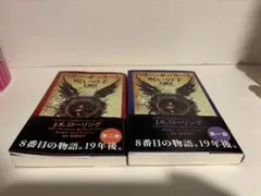 ハリー・ポッターと呪いの子 第一部・第二部 セット