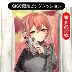 秘密結社 holoX ビッグクッション 博衣こより ホロライブ GIGO限定