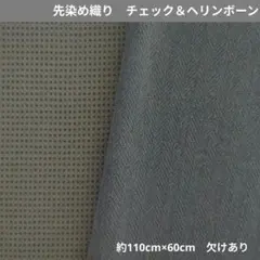 先染め織り　チェック＆ヘリンボーン 2枚セット　172