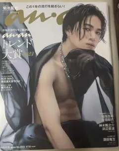 菊池風磨anan 2023年11月号