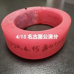 【77様専用】浜崎あゆみ　光るバングル　4/15 4/16