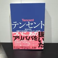 テンセント 知られざる中国デジタル革命トップランナーの全貌