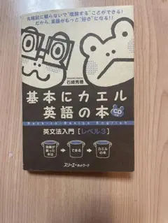 基本にカエル英語の本　英文法　文のしくみ 基本にカエル英語の本 英文法 [文のしくみ] | 岩崎 清華 |本 | 通販