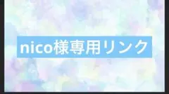 nico様専用リンク