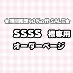 【必着日2/6】ssss様専用うちわ文字オーダーページ　団扇屋さん