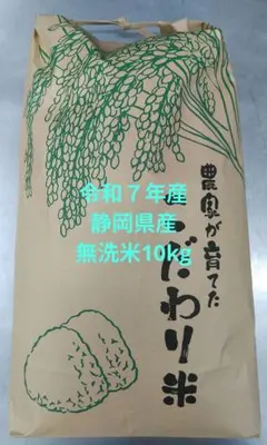 米 10kg 令和7年 静岡県産(無洗米)のサムネイル