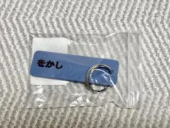【新品未使用】椎名林檎 アクリルタグ 生林檎万博24 景気の回復