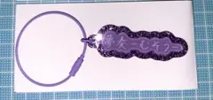 うたプリ ソングタイトル アクリルキーリング 藍 新品未使用 - メルカリ