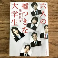 六人の嘘つきな大学生
