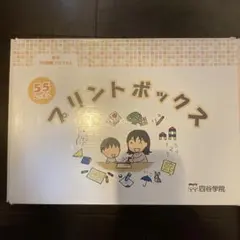 四谷学院 55段階プログラム Aプリントボックスのサムネイル