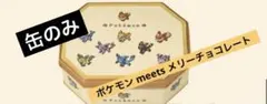 ポケモン meets メリー　イーブイフレンズチョコレート　缶のみ