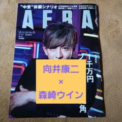 AERA　No.55 向井康二×森崎ウイン