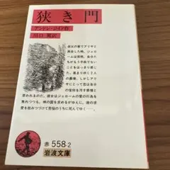 狭き門 アンドレ・ジイド 岩波文庫