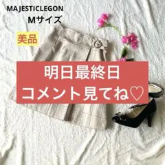 【美品】マジスティックレゴン　膝丈スカート　ベージュ　チェック　Mサイズ　可愛い