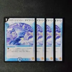 デュエマ　エマージェンシータイフーン　旧枠　４枚　Ｄ9278