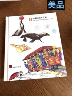 【美品☆希少】ブリタニカ世界こども百科　　全巻セット　子供百科辞典　幼児〜小学生 ブリタニカ・ブックス 宇宙の誕生から現代まで こども大百科