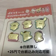 正規品　サンリオ ぷくっとシール ポムポムプリン