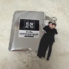 ランダムペアアクリルキーホルダー　大倉空人　杢代和人