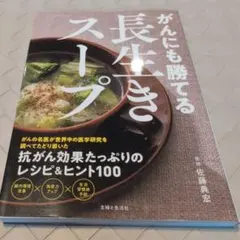 【送料無料　匿名配送】がんにも勝てる長生きスープ