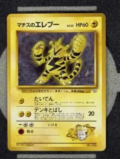 マチスのエレブー ポケモンジム第2弾 クチバシティジム マチスのサムネイル