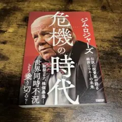 危機の時代 伝説の投資家が語る経済とマネーの未来