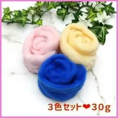天然羊毛の高品質❣️ 手芸 ハンドメイド 羊毛フェルト 3色セット まとめ売り