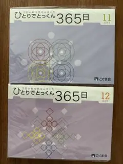 ひとりでとっくん365日 11 応用3 ひとりでとっくん365日 12応用4