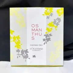 オスマンサス　ポータブルトリオ　化粧水　フレグランス　ハンドクリーム　ロクシタン