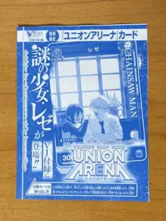 Vジャンプ 7月号付録 ユニオンアリーナ チェンソーマン レゼ 1枚