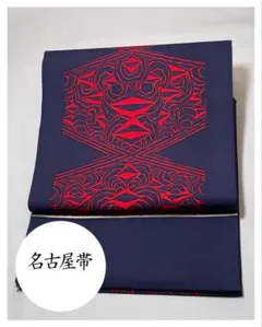 [美品] 塩瀬　名古屋帯　正絹　紺　紅　亀甲　洒落帯　開き仕立て　小紋　紬　無地