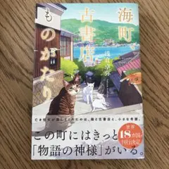 「海町、古書店ものがたり」