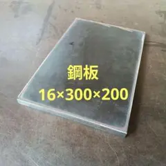 鋼板ｔ16mm×300mm×200mm 1枚　鋼材◆鉄板